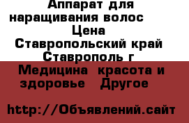Аппарат для наращивания волос Extend magic › Цена ­ 5 500 - Ставропольский край, Ставрополь г. Медицина, красота и здоровье » Другое   